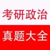 考研政治真题测试、答案及解析(2002~2017年)