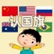 This is a part of a series of  Chinese studying tools aimed at learning the national flag, we have not specifically translated it into other languages, just wish you  learn Chinese in the real Chinese environment , to learn any language , the most important is  to look  himself as a child,As we know, the child is