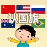 Get 认国旗 - 幼儿园学前教育大巴士游戏宝典2 for iOS, iPhone, iPad Aso Report