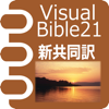 Visual Bible 21 新共同訳聖書-iTRES CO., LTD.