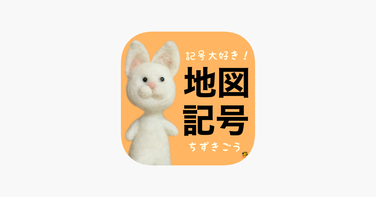 記号大好き 地図記号 On The App Store