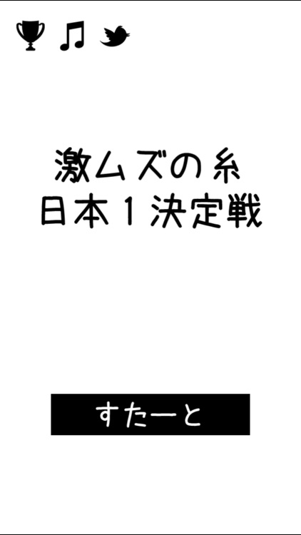 激ムズの糸 日本１決定戦！ screenshot-4