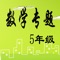 小学5年级数学专题包括应用题和计算题两部分；是专门针对小学5年级中所涉及到的数学知识而展开，由易到难、循序渐进的数学练习；