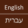 English To Hebrew Dictionary