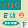 LTTC日語初級題庫 2