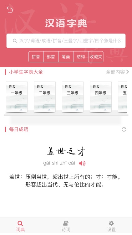 国学启蒙有声图文合集+汉语字典专业版 screenshot-3
