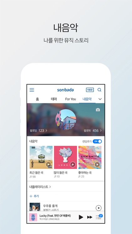 소리바다 - 뮤직, 무제한 음악감상 screenshot-3