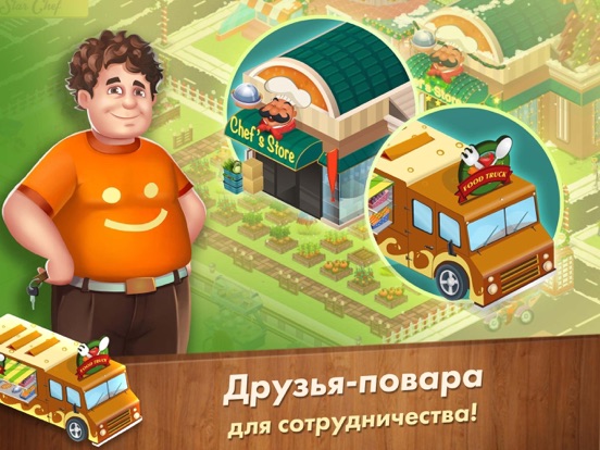 Скачать игру Star Chef