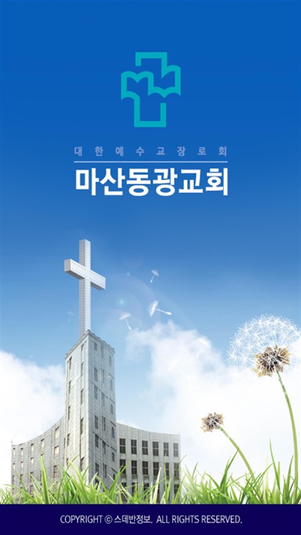 마산동광교회 스마트요람