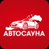 АвтоСауна - автомойка