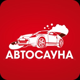 АвтоСауна - автомойка