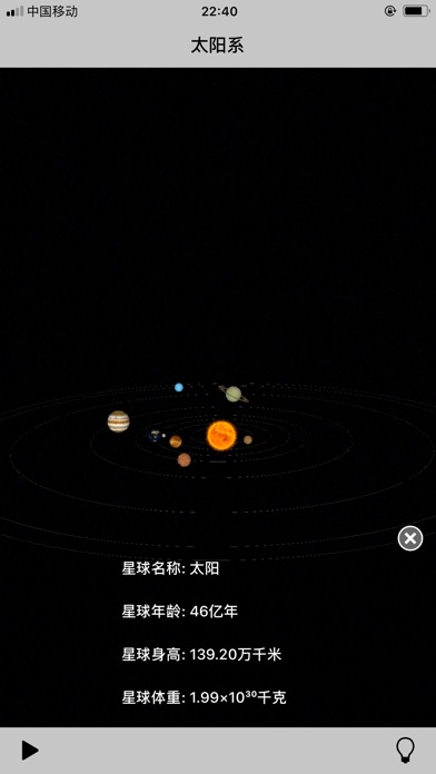 太阳系之旅 screenshot 3