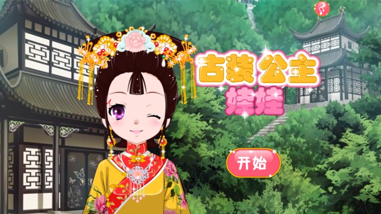 古代公主换装游戏