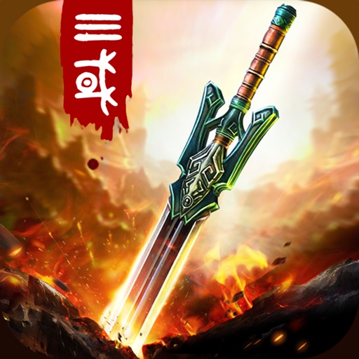 三国 - 三国策略卡牌手游