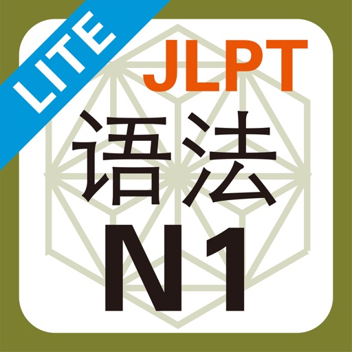 JLPT N1 语法 Lite