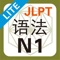 JLPT N1级 语法 Lite 新完全掌握必背句型123
