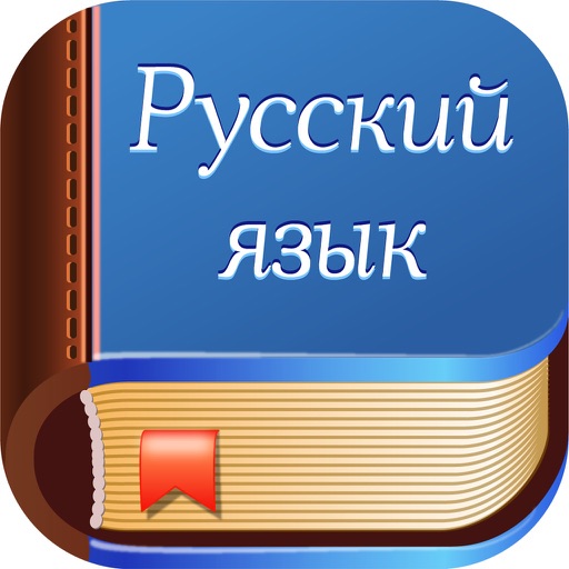 Диктанты. Русский язык iOS App