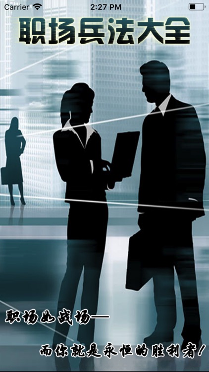 职场兵法大全