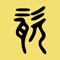 今日漢字 是一款读新闻、学习漢字和中华传统文化的App。旨在提供一个可以兼顾资讯和学习的平台。 为避免学习漢字的枯燥无味，今日漢字 提供了以新闻阅读来学习漢字的新方式。每个漢字都提供了基本的解释、出处、典故、英文翻译和古文典籍引用，让用户在学习漢字之余还可以了解中华文化。同时App提供了手写漢字的功能，可以针对单个漢字进行手写练习和记忆，亦可以通过手写来摘抄用户自己喜欢的古文经典语句。