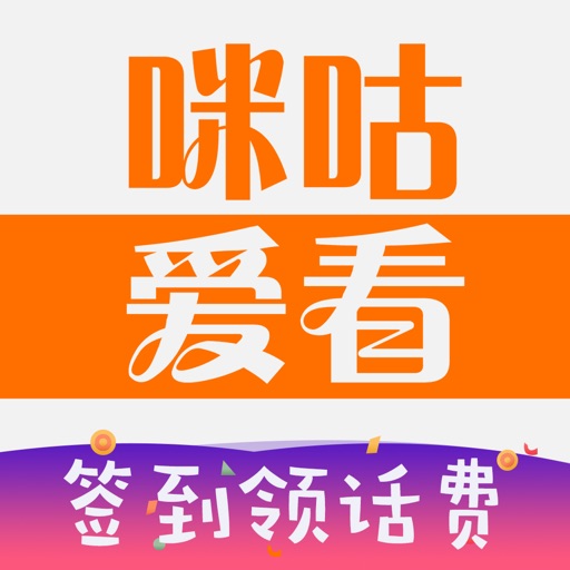 咪咕爱看-电视剧综艺直播