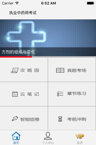 执业中药师考试医考宝典 screenshot 2