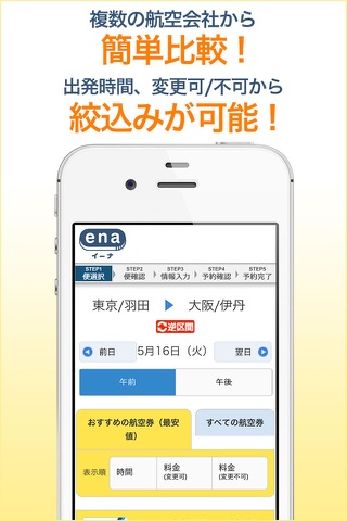 格安航空券予約・旅行プラン  アプリ ena(イーナ) screenshot 2