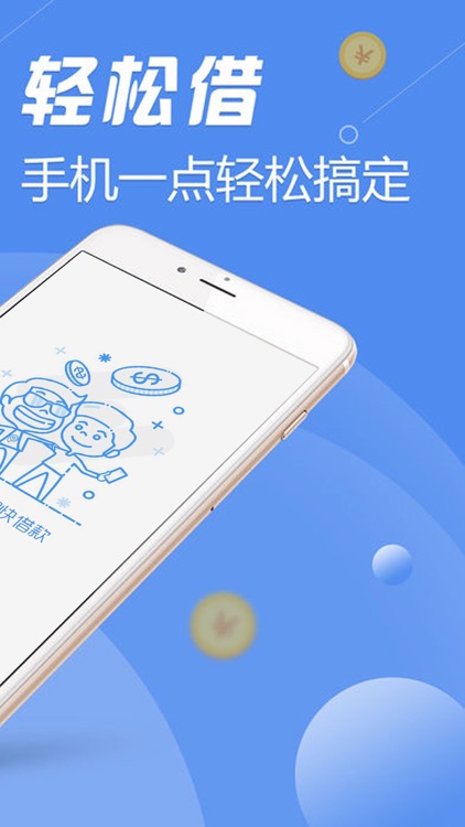 快借款-个人贷款即刻借钱软件