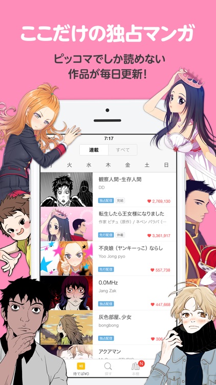 ピッコマ - 人気マンガが待てば読める漫画アプリ