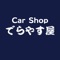 当店では、安心の価格で安心のカーライフをお届けします！安売り店の売りっぱなしのお店ではなくその後も安心して乗れるように出来る限りのサポートも致します！