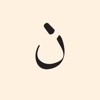 Icon Qaloon: learn Arabic alphabet