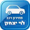 מחירון רכב לוי-יצחק