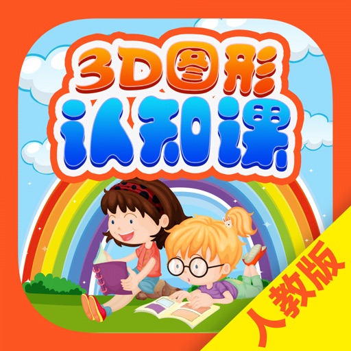 3D图形认知课 - 多乐酷幼教课程体系