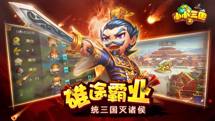 小小三国2-风云再起