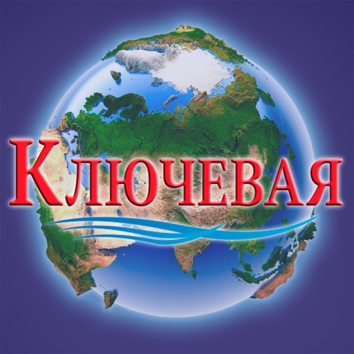 Ключевая