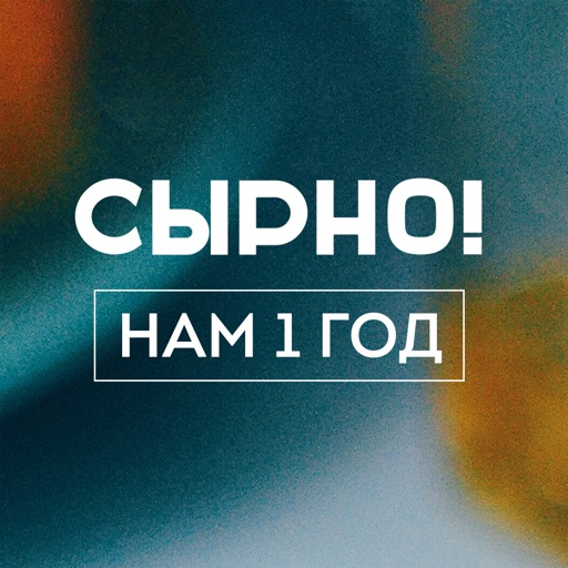 Сырно! icon