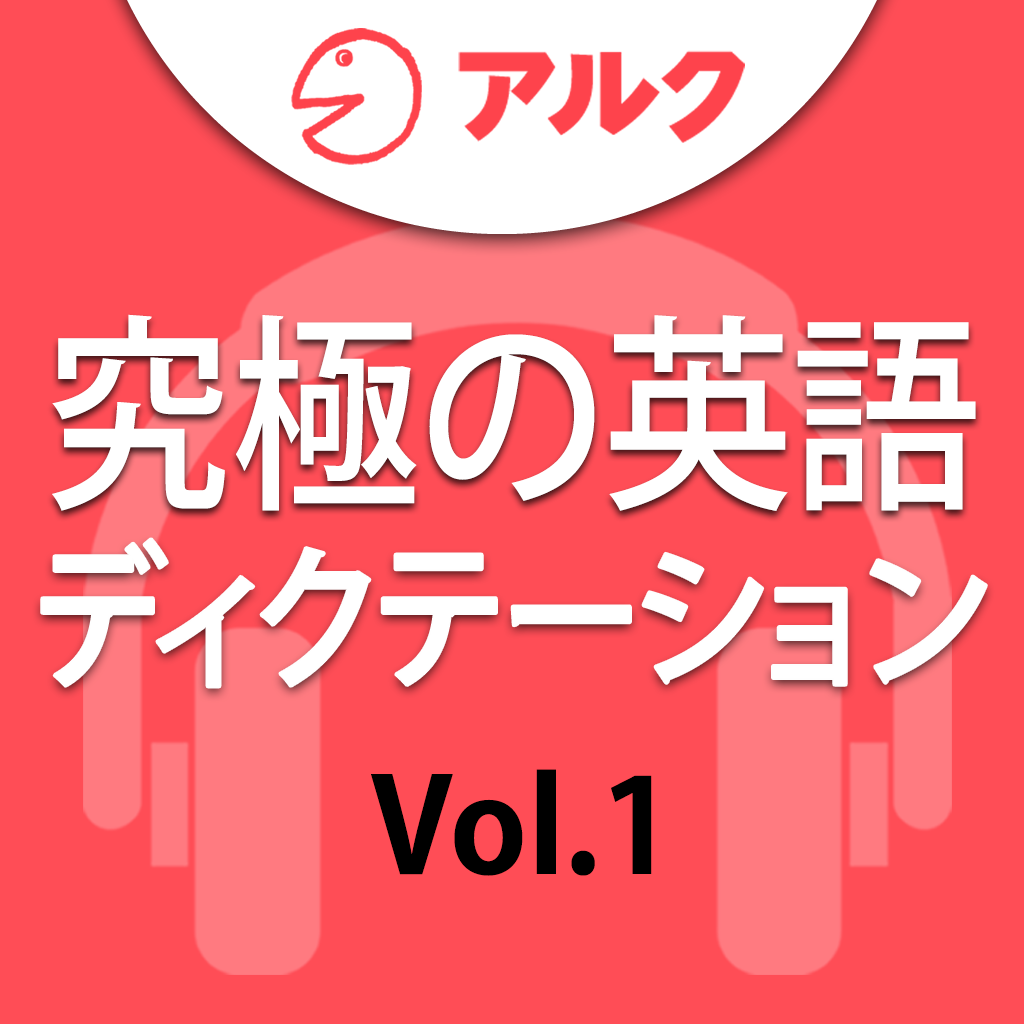 究極の英語ディクテーション Vol 1 アルク Iphoneアプリ Applion