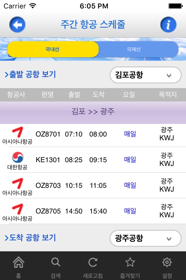 스마트 항공스케줄 screenshot 4