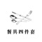 中国餐具四件套是一个专注于餐具行业信息与服务的综合手机客户端，为想要了解餐具行业商机、行业信息的商家提供了综合信息平台