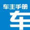 为驾车人士提供专业技术指导的手册，内容涵盖驾驶室仪表盘指南，交通信号灯指南，保险理赔尝试和常用保险公司电话，以及汽车维修和保养小常识等，方便您的出行。