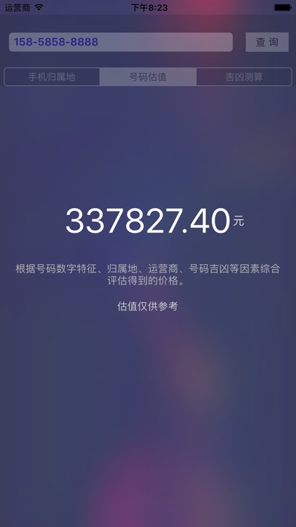 手机号码归属地定位专业版-帮您估算市值和测算吉凶