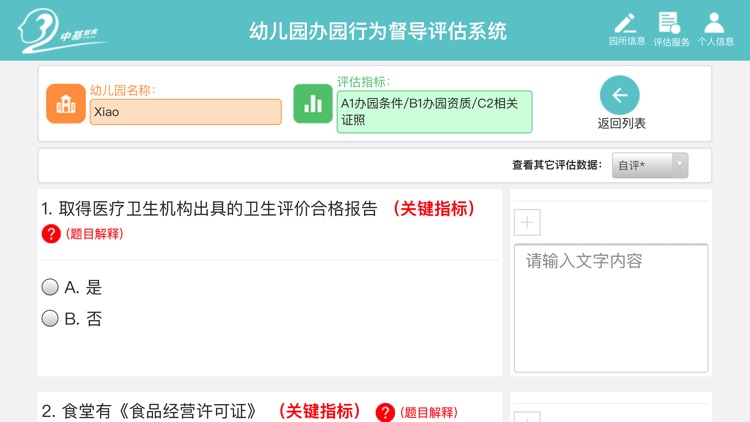 幼儿园督导评估 screenshot-3