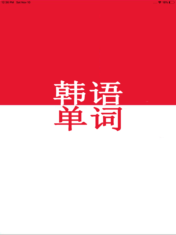 Screenshot #4 pour 韩语词汇-常用单词学习