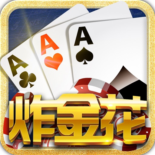 炸金花火拼版-全民欢乐炸金花