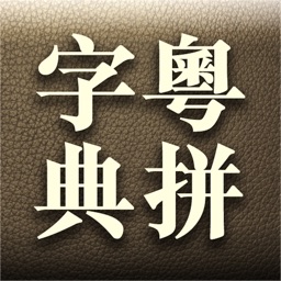 粵拼字典