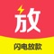 闪电放款是一款基于互联网大数据，专注于信用卡持卡用户的借款产品，资质审核到放款过程全线上操作，简洁快速。