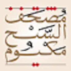 Application eQuran Moshaf AlSheikh Maktoum 4+