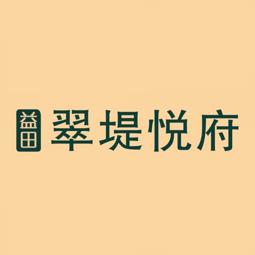 翠堤悦府