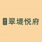 翠堤悦府三维室内场景及户型项目展示系统，虚拟漫游系统。提供了独具特色的虚拟样板房鉴赏功能，以鸟瞰模式和户型漫游模式生动形象展示户型特色