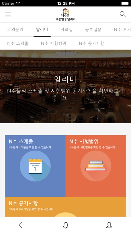 재수생 수능일정 알리미