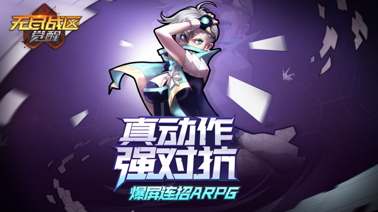 无尽战区·觉醒 screenshot-0